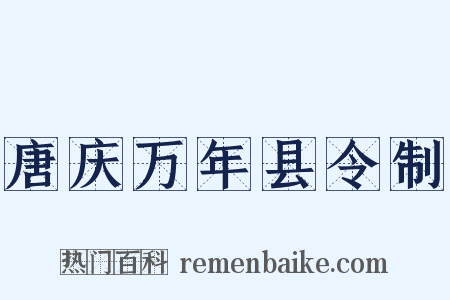 唐庆万年县令制是什么意思的图片